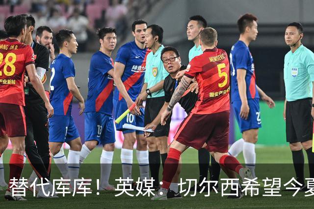 替代库库！英媒：切尔西希望今夏签下至少两名具备首发实力的后卫